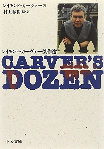 カーヴァー・カントリー　レイモンドカーヴァー　村上春樹 ぐっと胸が温まる「レイモンド・カーヴァー傑作選（Carver's Dozen